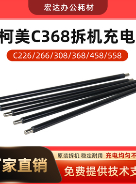 适用 柯美C226 368原装拆机充电辊 美能达C7222 C558 C458充电棒
