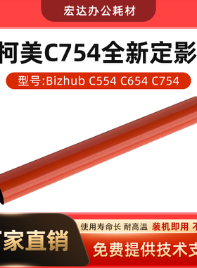 适用柯美C754定影膜652 654 554 552 458 451 452全新加热膜