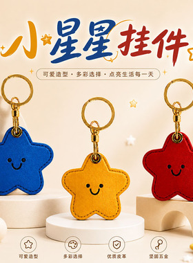 简约时尚pu星星钥匙扣挂件皮革包挂饰钥匙圈airtag保护套门禁卡套