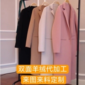 式 双面羊绒大衣来料定制加工批量精品单代工厂 提供纸样或发款 图