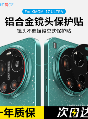 航空铝合金适用小米17ultra镜头膜徕卡版镂空开孔手机新款后摄像头保护贴15u钢化壳全包覆盖一体属相机高清14