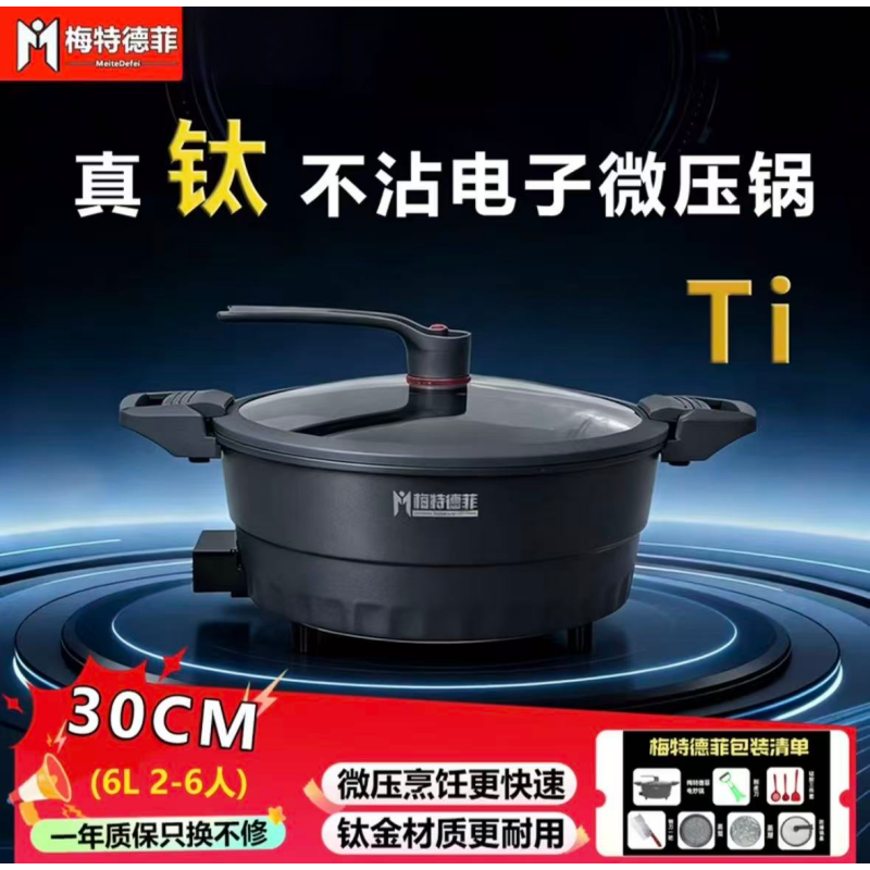 梅特德菲多功能电炒锅钛合金电锅