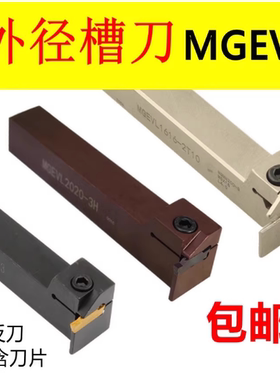 切槽刀杆MGEVR1616-2切断刀割刀MGEVL2020-3横装排刀数控7字型