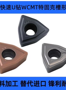 U钻刀片WCMT03/040208 050308 06T308/080412特固克槽不锈钢铜铝