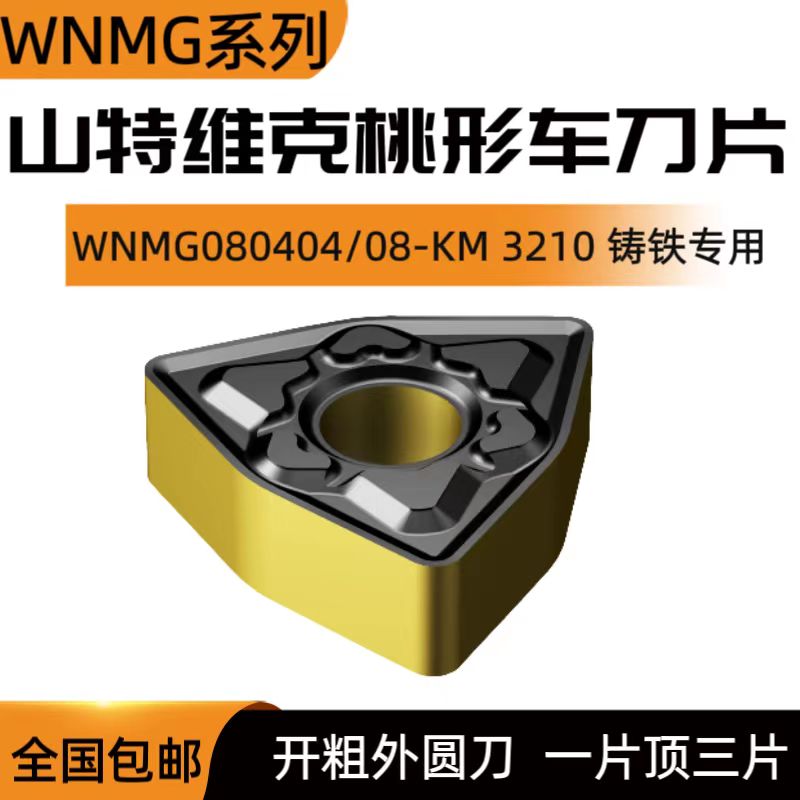 SANDVIK/山特维克桃形数控刀片WNMG080404 080408-KM 3210 铸铁用
