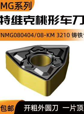 SANDVIK/山特维克桃形数控刀片WNMG080404 080408-KM 3210 铸铁用