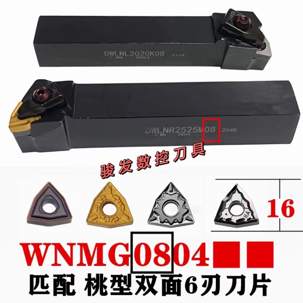 95度D型压板桃形刀片外圆刀杆DWLNR机夹DWLNL车刀2020K08 2525M08