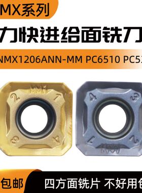 快进给面铣数控刀片SNMX1206ANN-MM PC6510 PC5300重力开粗利器