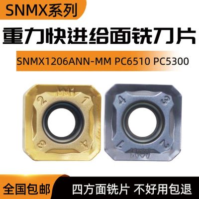 快进给面铣数控刀片SNMX1206ANN-MM PC6510 PC5300重力开粗利器