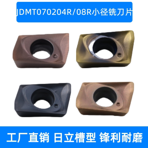 日立槽型小径铣刀片JDMT070204R 08R钢件不锈钢硬料钛合金加工用