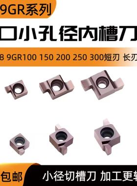 小孔内径不锈钢槽刀 8GR250内孔切槽刀粒 7GR100 9GR300 内槽刀片