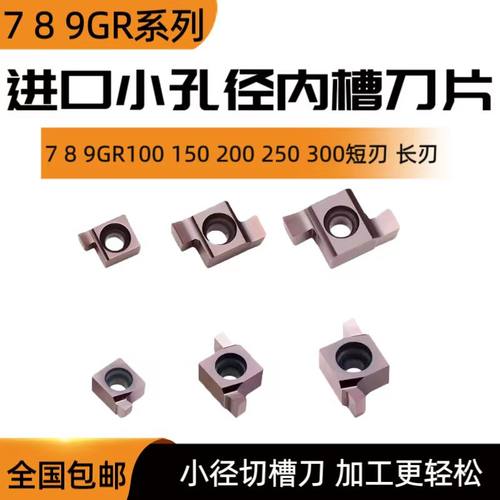 小孔内径不锈钢槽刀 8GR250内孔切槽刀粒 7GR100 9GR300 内槽刀片