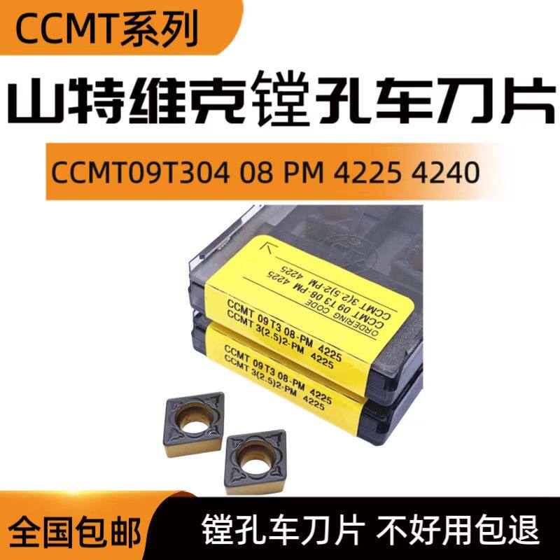 山特维克数控刀片ccmt09t304-pm 4225ccmt09t308-pm 4240双色涂层
