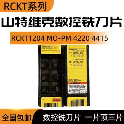 RCKT1204M0-PM 4220 山特维克数控刀片 RCMT1204M0 4415 拍前询价