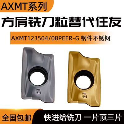 方肩数控铣刀片AXMT123504/123508PEER-G 替代ACP200/300 ACK300