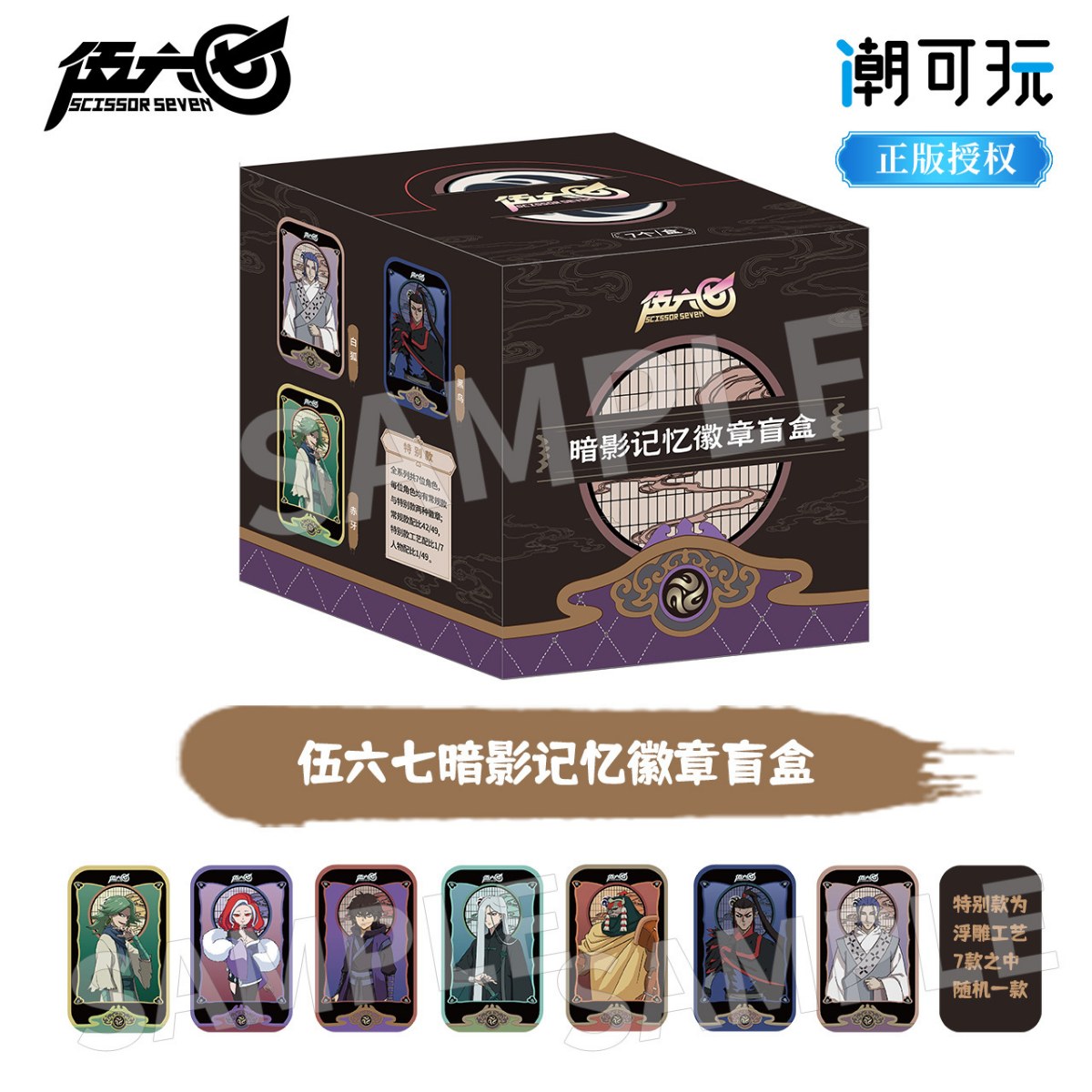 omamori&潮可玩官方正版 伍六七暗影记忆系列徽章盲盒