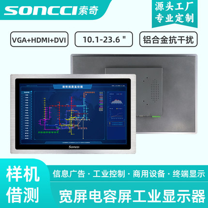 索奇soncci 18.5/21.5/23.6英寸宽屏电容屏工业显示器 工控触摸屏