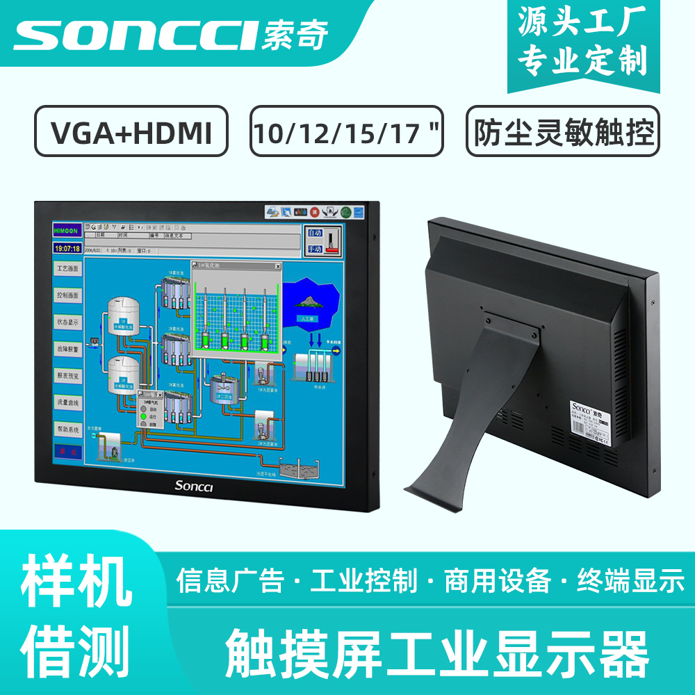 索奇触摸屏工业显示器VGA/HDMI