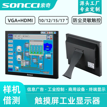 索奇10.4/12/15/17寸工控商用触摸屏工业显示器VGA/HDMI坚固防尘