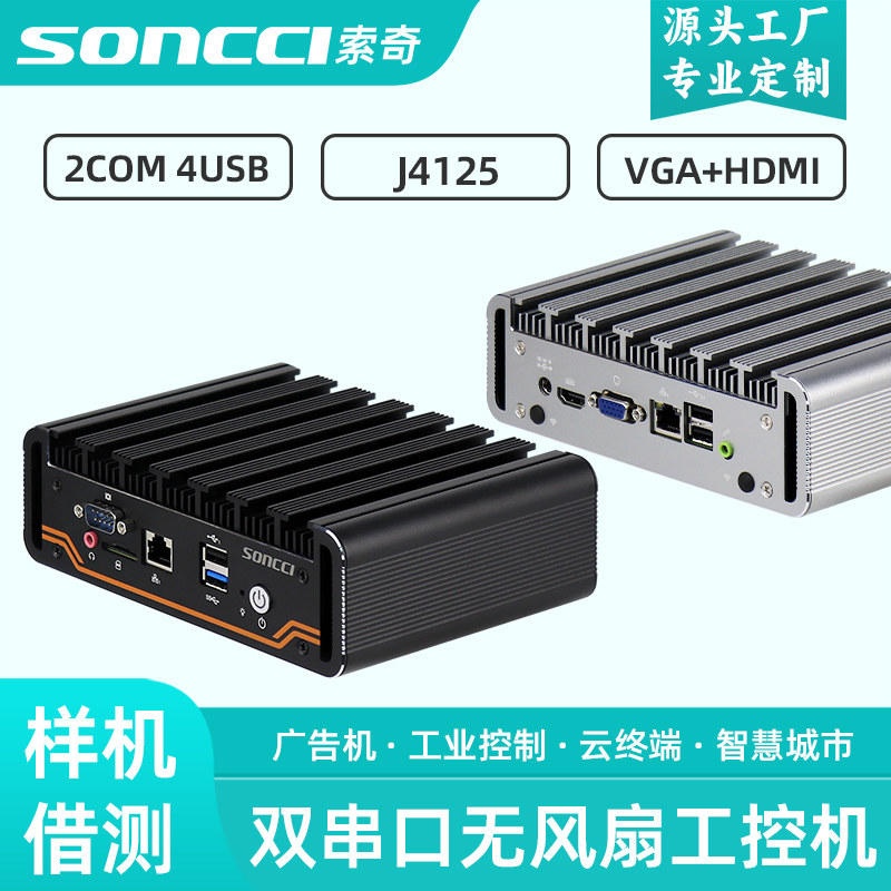 索奇soncci嵌入式工控机 J4125无风扇工业电脑Console RJ-45串口壁挂迷你主机瘦客户机自助终端上电开机
