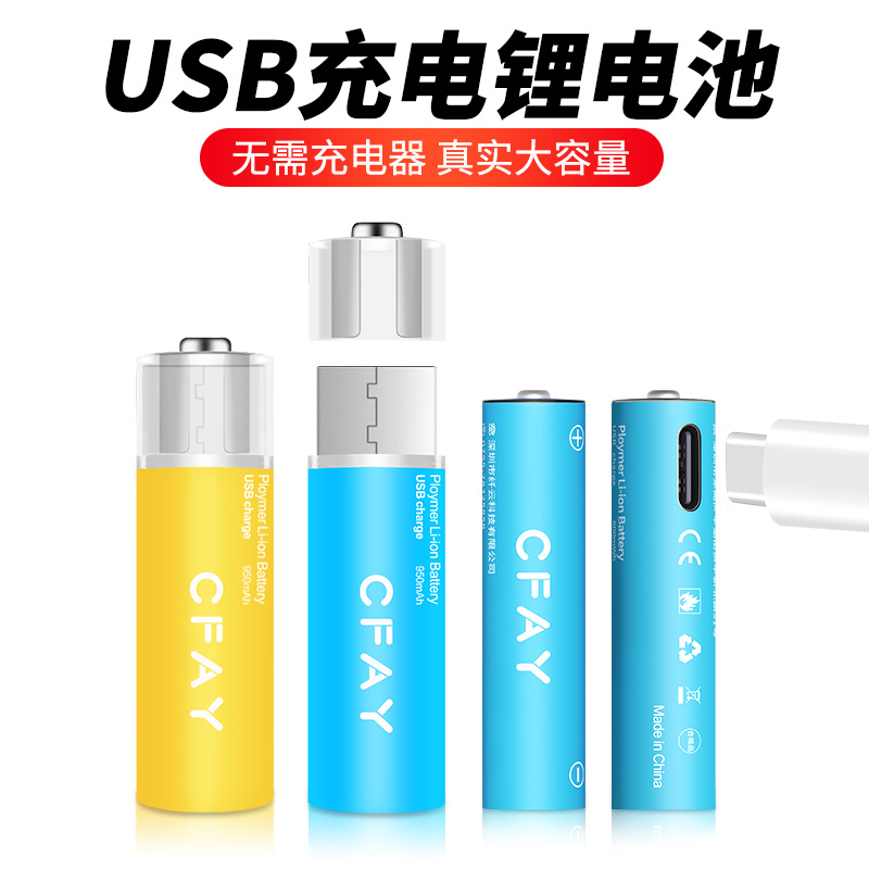 CFAY5号USB充电锂电池五七号AAA大容量可充7号1.5V充电器玩具鼠标