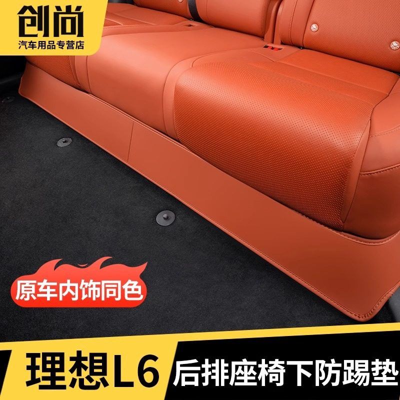24款理想L6专用二排过道防踢垫座椅下内饰防护保护垫汽车用品配件