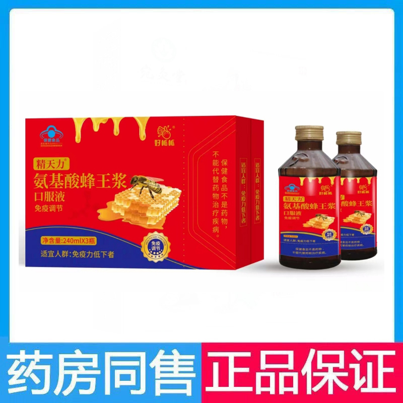 精天力氨基酸蜂王浆口服液换季增强免疫力保健食品3瓶