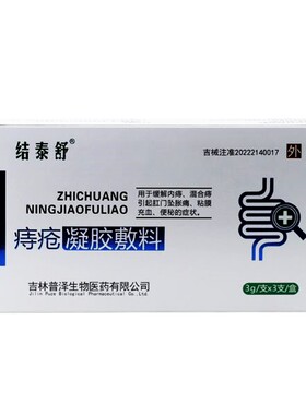 结泰舒 痔疮凝胶敷料1盒3支内痔混合痔肛门坠胀