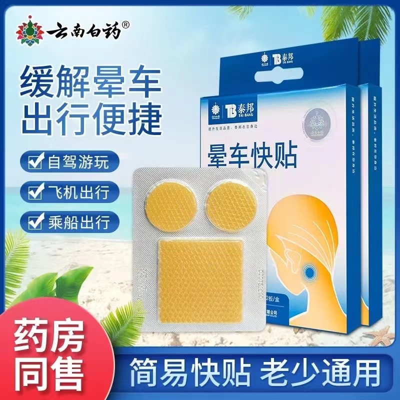 云南白药晕车贴泰邦儿童成人正品耳后快贴肚脐防晕车旅游晕车快贴