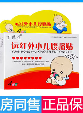 丁医生远红外小儿腹痛贴小儿儿童腹痛腹胀腹泻症