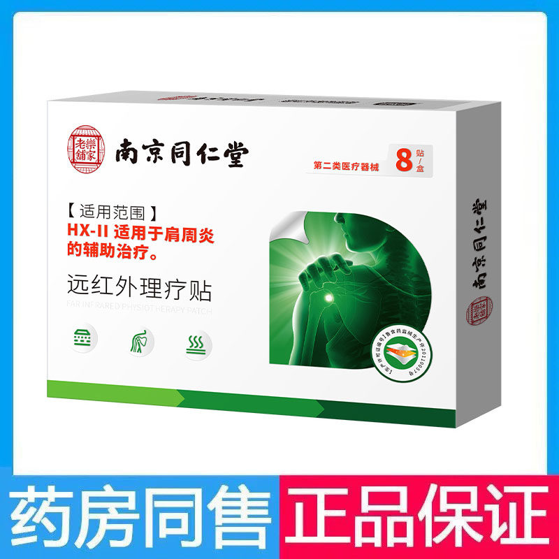 南京同仁堂远红外理疗贴肩周炎8贴腰椎间盘突出风湿性关节炎,医疗器械,膏药贴（器械）,淘宝优惠券,粉丝福利购,淘宝优惠卷