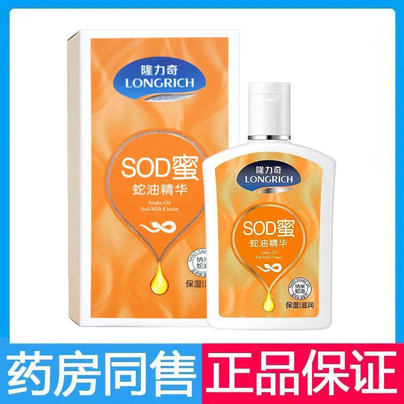 隆力奇蛇油SOD蜜秋冬保湿滋润乳液/面霜