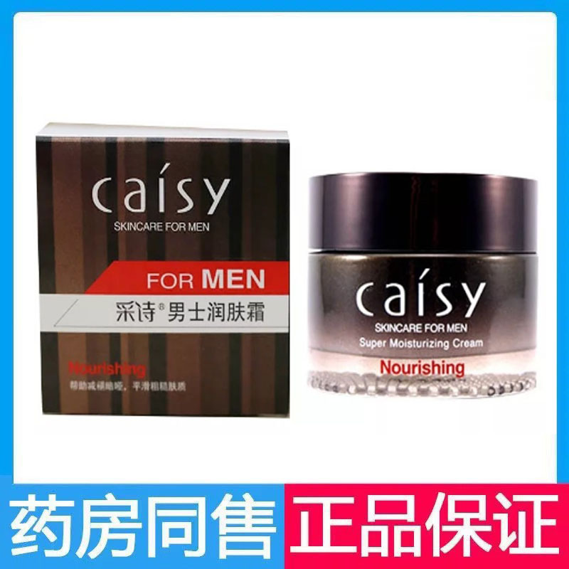 采诗男士润肤霜50g保湿滋润护肤霜秋冬护肤皮肤干裂霜