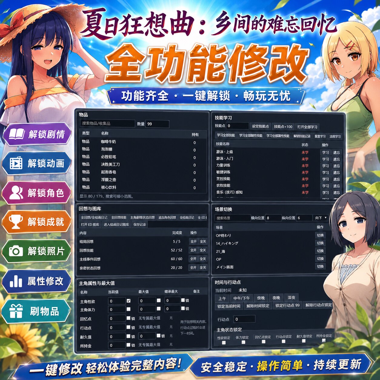 【非游戏本体】夏日狂想曲修改器-刷物品 场景 剧情 技能全部