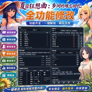 【非游戏本体】夏日狂想曲修改器-刷物品 场景 剧情 技能全部