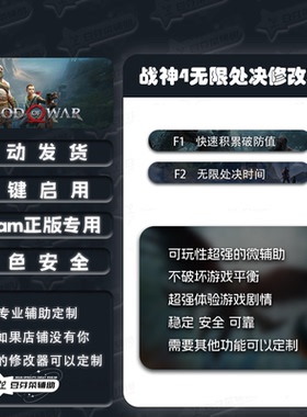 战神4God of War修改器无限处决时间快速积累韧性Steam游戏修改