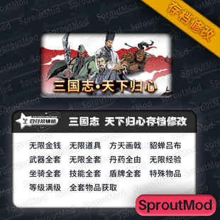 三国志天下归心修改存档金钱 装备 道具 技能 角色 武器 坐骑修改