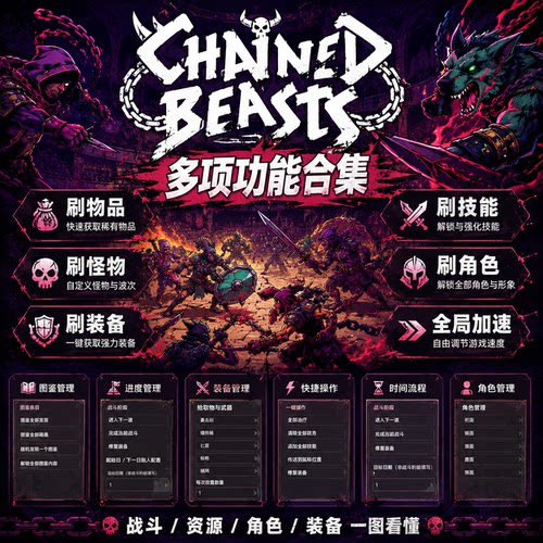 Chained Beasts 修改器助科技作弊器多功能修改器