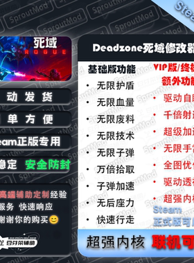 【正式版可用】Deadzone死域Rogue体验版一项功能修改器不更新
