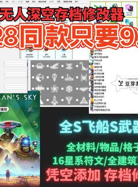 【终极版】无人深空存档修改全S飞船修改刷物品刷游戏科技修改器