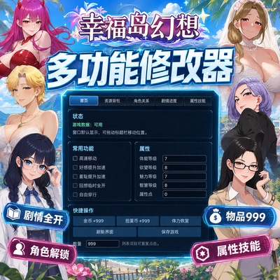幸福岛幻想 修改器 刷物品改属性刷装备跳关直接胜利解锁角色CG