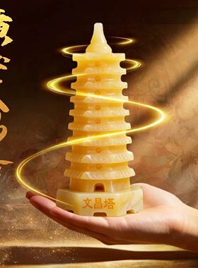 文昌塔摆件天然黄玉9层13层办公室办公桌书房书柜玉石雕刻工艺品