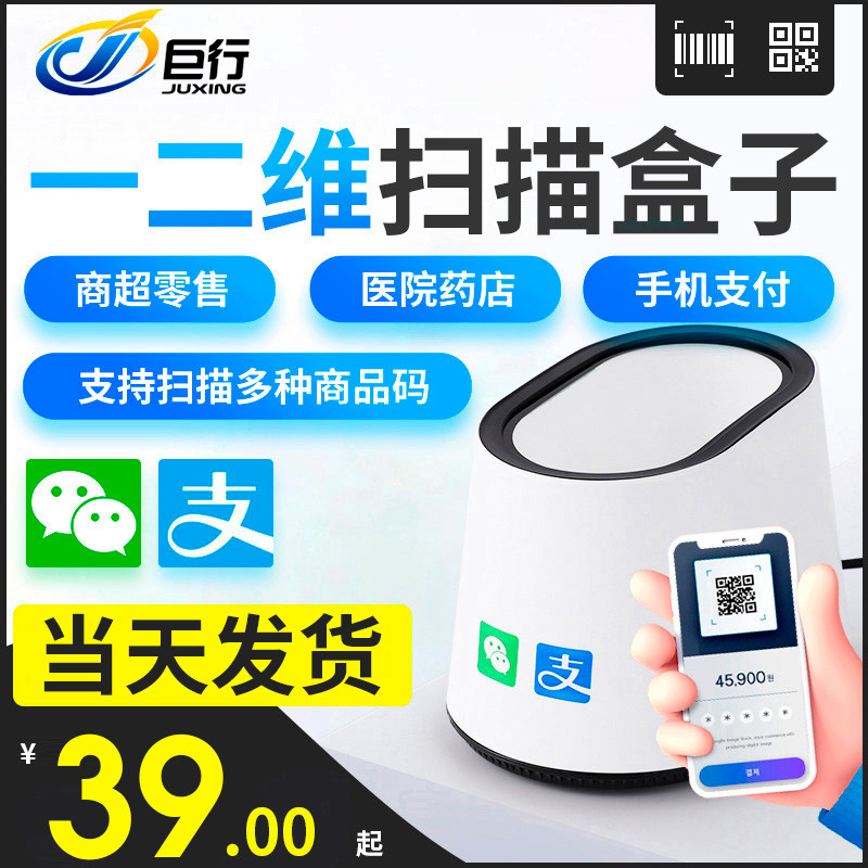 巨行扫码支付盒子扫码枪条码扫描器超市收银扫描平台医保电子微信收钱