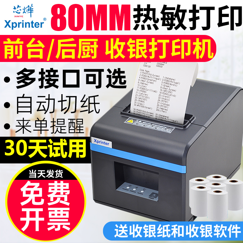 芯烨80mm前台收银网口厨房打印机