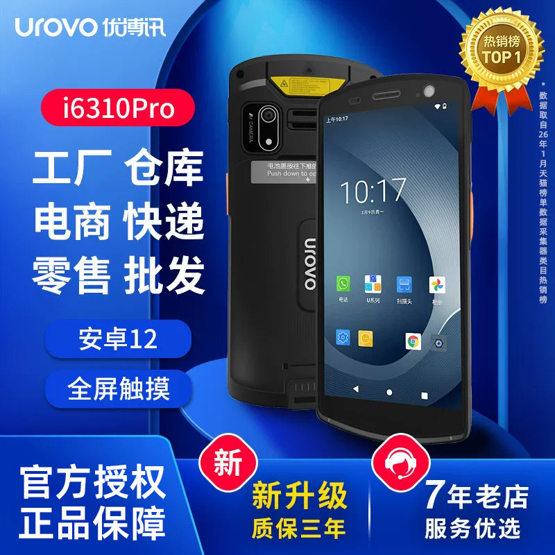 优博讯i6310Pro/A/T手持终端pda安卓数据采集器盘点机MES仓库出入库扫码机物流工业手持机邮政巴枪聚水固资