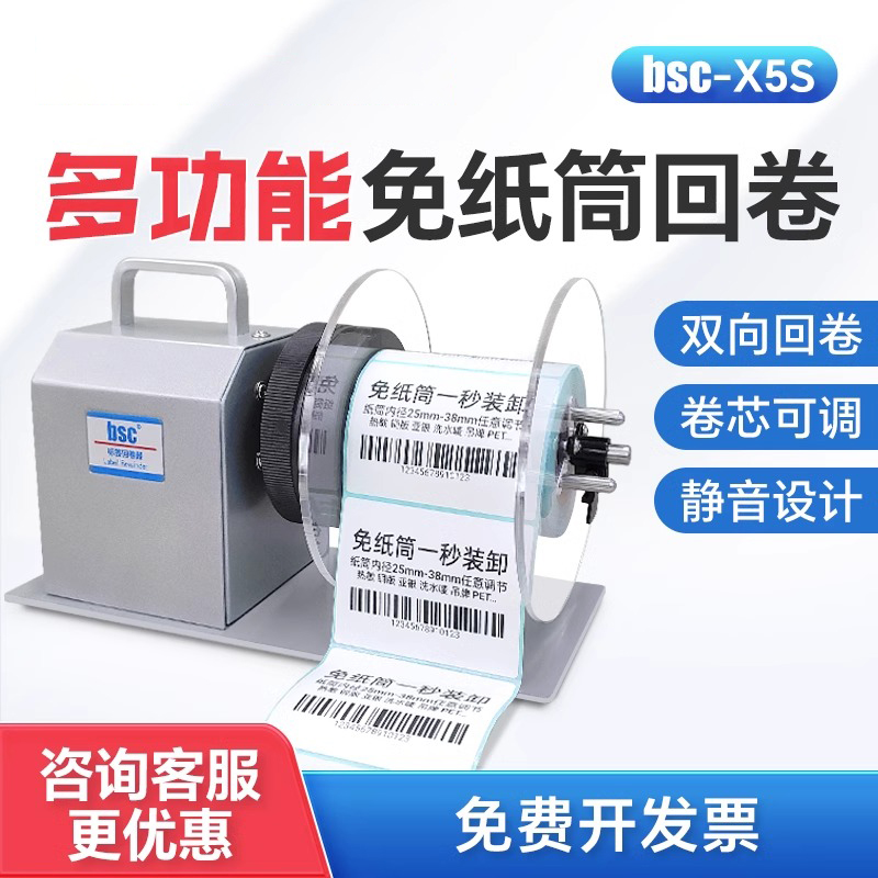 bsc-X5S全自动标签回卷器无卷芯热敏纸铜版纸哑银纸不干胶条码机卷纸器回绕机服装洗水唛缎带卷标机宽度110mm