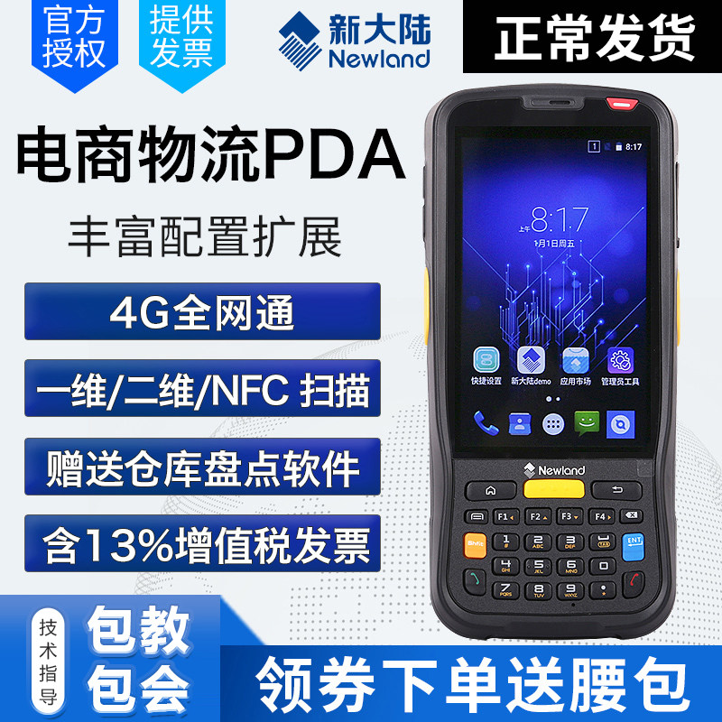 二维4快速耐用手持终端便携