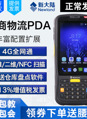 新大陆PDA手持终端MT66/MT90/码上放心/ishop管家婆/用友T+/秒账旺店通ERP/邮政专用无线安卓一二维盘点机