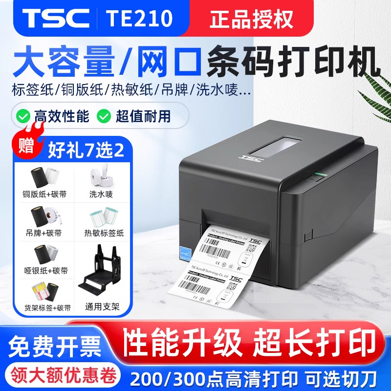 TSC TE210/TE310带水洗唛切刀标签条码标签打印机热敏铜版哑银合成PET仓储物流办公工程贴纸碳带热转印条码机