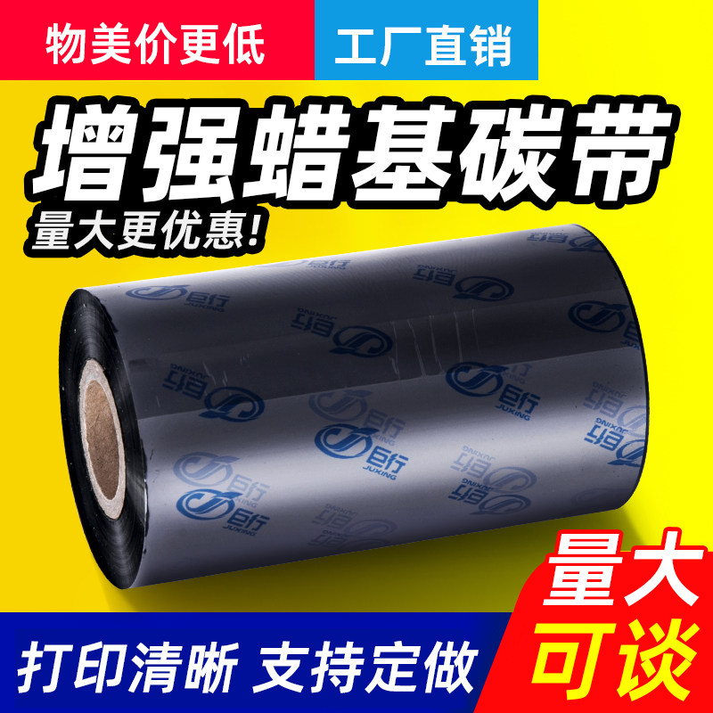 【当天发货】巨行MT103大管芯增强型蜡基碳色带条码打印机全蜡碳带110mm*300m 100m 90mTSC打印机标签碳带卷
